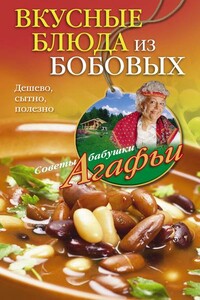 Вкусные блюда из бобовых. Дешево, сытно, полезно - Агафья Тихоновна Звонарева