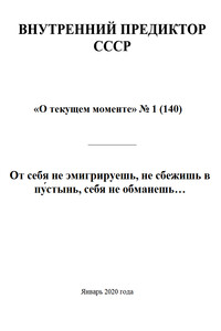 От себя не эмигрируешь, не сбежишь в пу́стынь, себя не обманешь… - автор неизвестный