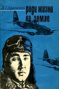 Ради жизни на земле - Иван Григорьевич Драченко