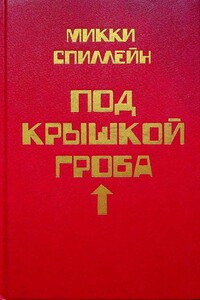 Под крышкой гроба - Микки Спиллейн