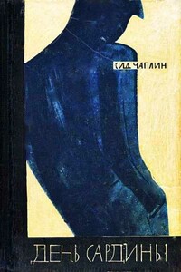 День сардины - Сид Чаплин