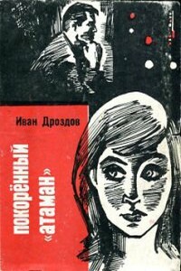 Покоренный "атаман" - Иван Владимирович Дроздов