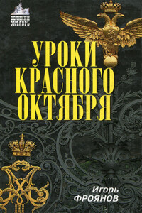 Уроки Красного Октября - Игорь Яковлевич Фроянов