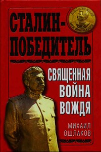 Сталин-победитель. Священная война Вождя - Михаил Юрьевич Ошлаков