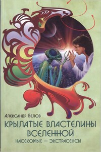 Крылатые властелины Вселенной - Александр Иванович Белов