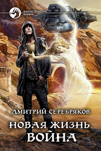 Новая жизнь. Война - Дмитрий Серебряков