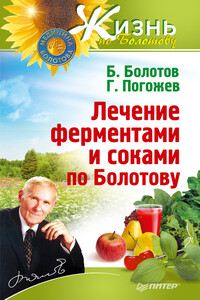 Лечение ферментами и соками по Болотову - Борис Васильевич Болотов, Глеб Андреевич Погожев