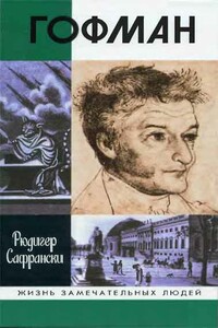 Гофман - Рюдигер Сафрански
