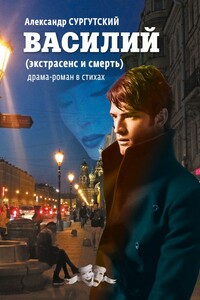 Василий - Александр В Сургутский