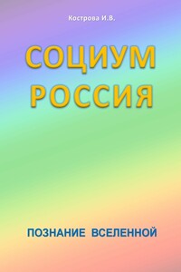 Социум Россия - Ирина Владимировна Кострова
