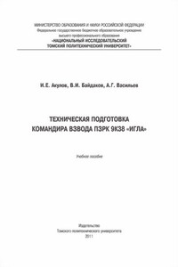 Техническая подготовка командира взвода ПЗРК 9К38 «Игла» - Игорь Евгеньевич Акулов, Владимир Иванович Байдаков