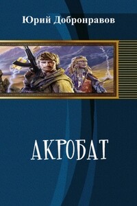 Акробат - Юрий Николаевич Добронравов