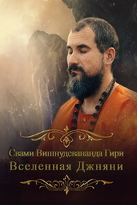 Вселенная джняни. Взгляд из другого мира - Свами Гири Вишнудевананда