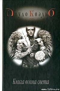 Книга воина света - Пауло Коэльо