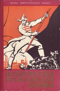Полководцы гражданской войны - Сергей Николаевич Голубов, Константин Георгиевич Паустовский