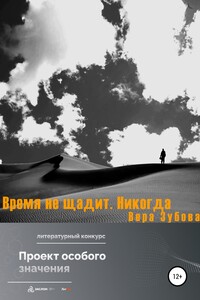 Время не щадит. Никогда - Вера Сергеевна Зубова