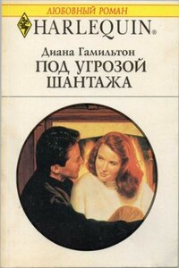 Под угрозой шантажа - Диана Гамильтон
