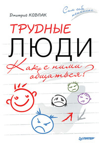 Трудные люди. Как с ними общаться? - Дмитрий Викторович Ковпак