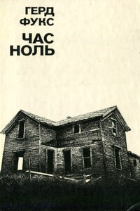 Час ноль - Герд Фукс