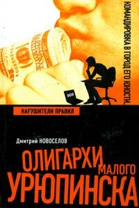 Нарушители правил - Дмитрий Геннадьевич Новоселов