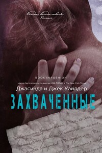 Захваченные - Джасинда Уайлдер, Джек Уайлдер