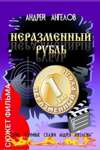 Неразменный рубль. Сюжет фильма - Андрей Петрович Ангелов