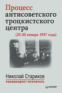 Процесс антисоветского троцкистского центра (23-30 января 1937 года) - Коллектив Авторов