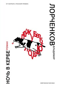 Ночь в Кербе - Владимир Владимирович Лорченков