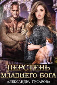 Перстень младшего Бога - Александра Гусарова