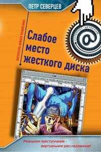 Хакер и коллекционер - Петр Северцев