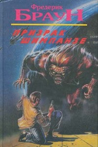Ужасная! - Фредерик Браун