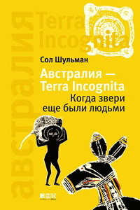 Австралия — Terra Incognita: Когда звери еще были людьми - Соломон Ефимович Шульман