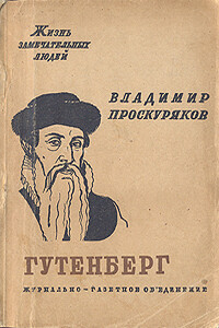 Иоган Гутенберг - Владимир Михайлович Проскуряков
