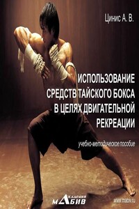 Использование средств тайского бокса в целях двигательной рекреации - Алексей Виестурович Цинис