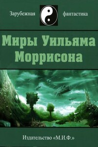 Миры Уильяма Моррисона. Том 1 - Уильям Моррисон