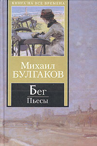 Бег - Михаил Афанасьевич Булгаков