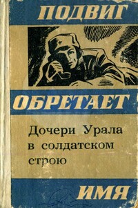 Дочери Урала в солдатском строю - Эдуард Прокопьевич Молчанов, Валерий Ефимович Симонов