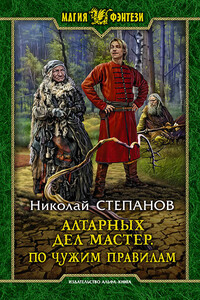 По чужим правилам - Николай Викторович Степанов