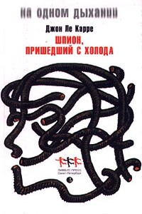 Шпион, вернувшийся с холода - Джон Ле Карре