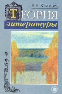 Теория литературы - Валентин Евгеньевич Хализев