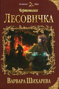 Лесовичка - Варвара Юрьевна Шихарева