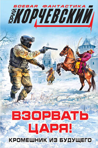 Взорвать царя! Кромешник из будущего - Юрий Григорьевич Корчевский