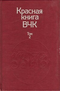 Красная книга ВЧК. В двух томах. Том 2 - Коллектив Авторов