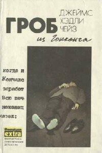 Ты будешь одинок в своей могиле - Джеймс Хэдли Чейз