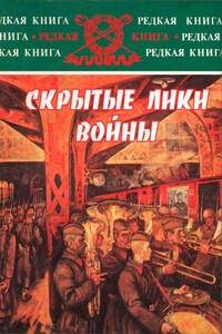 Скрытые лики войны - Николай Владимирович Губернаторов, Любовь Николаевна Аветисян