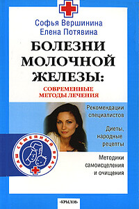 Болезни молочной железы. Современные методы лечения - Елена Витальевна Потявина, Софья Вершинина