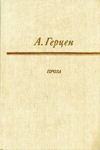 Сорока-воровка - Александр Иванович Герцен