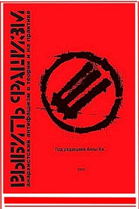 Выбить фашизм. Анархистский антифашизм в теории и на практике - Влад Тупикин, Анна Ки