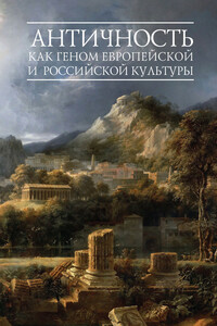 Античность как геном европейской и российской культуры - Коллектив Авторов