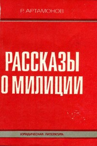 Рассказы о милиции - Ростислав Александрович Артамонов